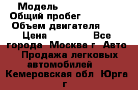  › Модель ­ Ford Fiesta › Общий пробег ­ 110 000 › Объем двигателя ­ 2 › Цена ­ 180 000 - Все города, Москва г. Авто » Продажа легковых автомобилей   . Кемеровская обл.,Юрга г.